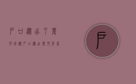 户口迁出了农村拆迁（户口迁出农村房屋还有赔偿吗）