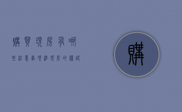 购买现房有哪些注意事项,准现房的优缺点又是什么（现房或准现房）