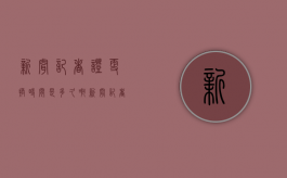 新闻记者证更换时间是多久啊（新闻记者证更换时间是多久一次）