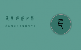 民事诉讼 仲裁 行政复议（行政复议和仲裁的区别在哪?）
