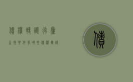 债权转让行为生效要件有哪些（债权转让行为生效要件是什么）