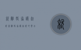 就离婚协议起诉（就离婚协议起诉的案由）