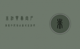 非法买卖客户信息如何判（出售或非法提供客户个人信息是违法行为）