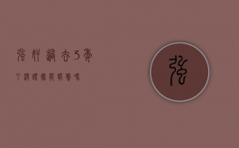 强奸过去3年了没证据能报警吗？