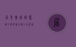 居委会指定监护人证明样本图片怎么写（居委会指定监护人范本）