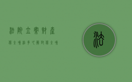 法院立案财产保全冻结多久解封（保全冻结房产有多久时间）