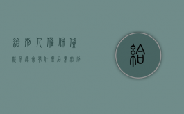 给别人担保贷款不还会有什么后果（给别人做担保贷款别人不还怎么办）