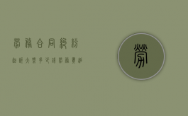 劳务合同纠纷起诉大概多少钱（劳务费追偿的诉讼时效是多久）