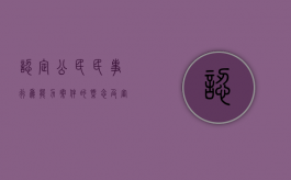 认定公民民事行为能力案件的概念及审理程序有有哪些（完全民事行为能力人证明书）