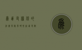 为朋友担保的法律风险有哪些（给朋友做担保朋友最后不给钱怎么办）