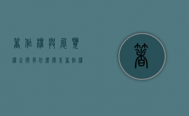 著作权与展览权之间有什么关系？（著作权当中的展览权适用于哪些作品）