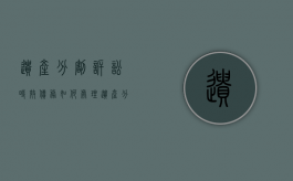 遗产分割诉讼时效债务如何处理（遗产分割有没有诉讼时效）