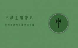 申请工伤鉴定找哪个部门（工伤鉴定申请在什么地方）