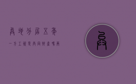 异地分居五年一方工资是共同财产吗（两地分居五年离婚了）