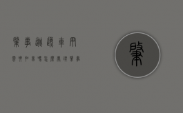 肇事逃逸车辆需要扣留吗怎么处理（肇事逃逸车辆是否需要扣留）