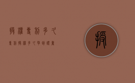 授权专利多久（专利授权多久拿到证书）