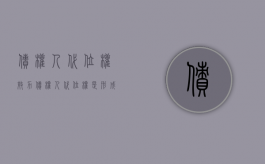 债权人代位权效力（债权人代位权是形成权吗）