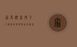 家长翻看孩子手机违法吗视频（家长翻看孩子手机犯法吗）