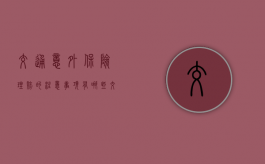 交通意外保险理赔的注意事项有哪些（交通意外理赔标准）