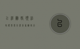 已经离婚领结婚证需带什么东西（离婚后领取结婚证需要带什么材料）