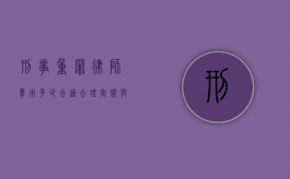 刑事重罪律师费用多少合适？合理定价与法律服务的平衡