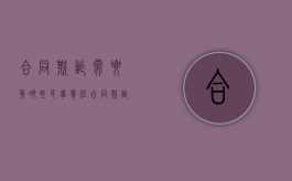 合同欺诈需要负哪些民事责任（合同欺诈怎么处罚）