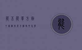 能不能单方面申请离婚（单方离婚要怎么申请）