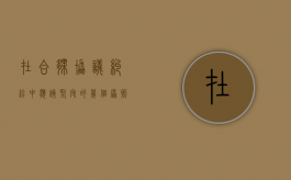 在合伙协议纠纷中应该坚守的几个原则是（在合伙协议纠纷中应该坚守的几个原则是什么）