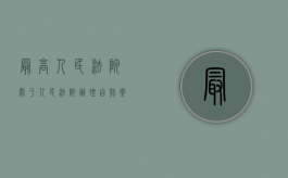 最高人民法院关于人民法院办理自赔案件程序的规定（人民法院自赔案件）