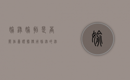 偷录偷拍是否能作为证据使用（偷录的录音能否作为证据）