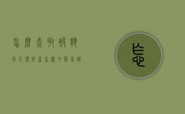 怎么查取被执行人得财产（怎样才能查到被执行人的财产信息）