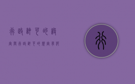 行政许可的设定与行政许可的规定有何不同（行政许可的设定与行政许可的规定不一致）