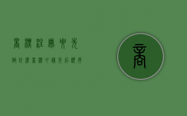 商标注册要先做什么（商标申请先后顺序）