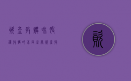 资产收购和股权收购的不同之处（资产收购和股权收购的不同点有哪些）