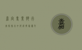 嘉定专业执行律师排行,如何选择最优秀的法律顾问 嘉定专业执行律师排行,如何选择最优秀的法律顾问