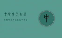 中药获取产权保护的最有效途径（《中药品种保护条例》）