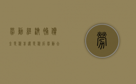 劳动经济补偿金是税前还是税后（劳动合同经济补偿金要交税吗）