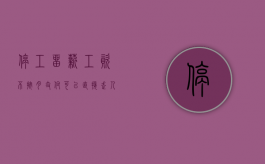 停工留薪工资不按月支付可以直接走人吗?（停工留薪期不服）