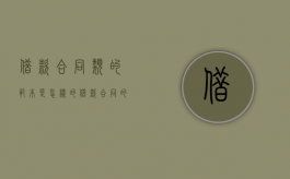 借款合同类的范本是怎样的（借款合同的范围）
