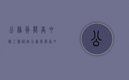 公务员能否申请工伤认定（公务员能否申请工伤认定书）