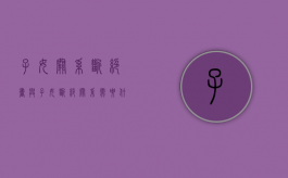 子女关系断绝书（与子女断绝关系需要什么手续）