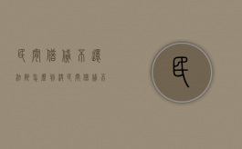 民间借贷不还法院怎么判决（民间借贷不还法院怎么判刑）