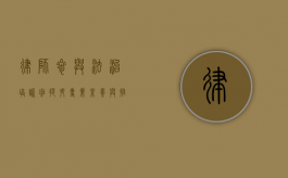 律师参与法治培训班，提升专业素养与推动法治建设的重要途径