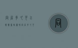 同居多久可以报警重婚罪呢（同居多久可以构成重婚罪）