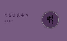 哪些交通事故不能私了