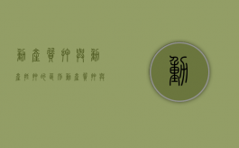 动产质押与动产抵押的区别（动产质押与动产抵押的区别）