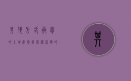 其他方式承包的土地承包经营权流转的法律是如何规定（其它方式土地承包经营权转让纠纷怎么处理）