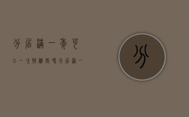 分居满一年可以一次性离婚吗（分居满一年准予离婚）