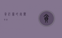贪污罪的客观要件