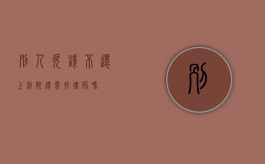别人欠钱不还，上法院还需找律师吗？